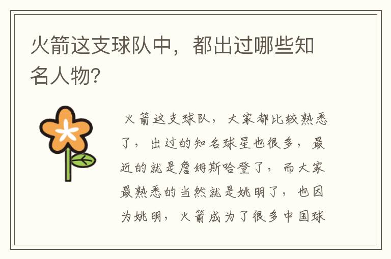 火箭这支球队中，都出过哪些知名人物？