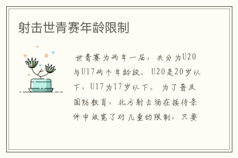 射击世青赛年龄限制