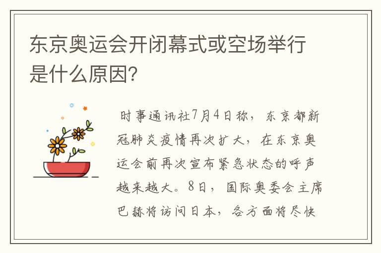 东京奥运会开闭幕式或空场举行是什么原因?