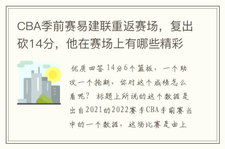 CBA季前赛易建联重返赛场,复出砍14分,他在赛场上有哪些精彩表现?