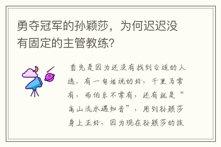勇夺冠军的孙颖莎,为何迟迟没有固定的主管教练?