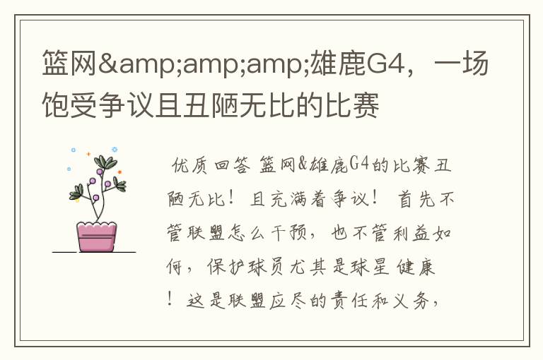 篮网&雄鹿G4,一场饱受争议且丑陋无比的比赛