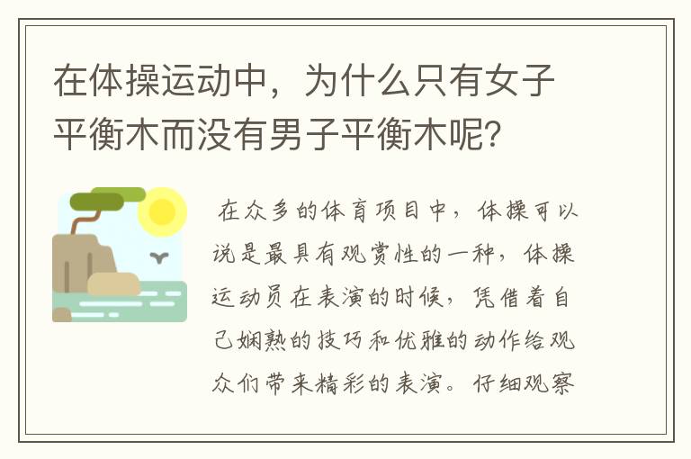 在体操运动中,为什么只有女子平衡木而没有男子平衡木呢?