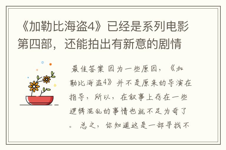 《加勒比海盗4》已经是系列电影第四部,还能拍出有新意的剧情?