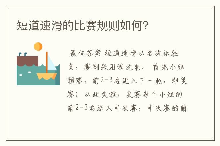 短道速滑的比赛规则如何?