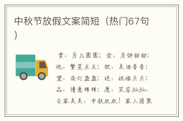 中秋节放假文案简短(热门67句)