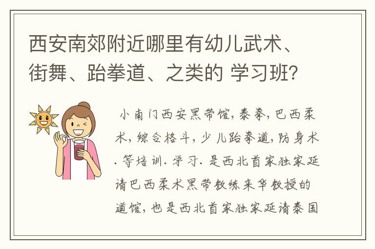西安南郊附近哪里有幼儿武术、街舞、跆拳道、之类的 学习班?