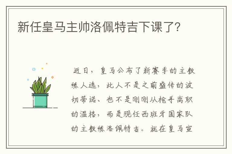 新任皇马主帅洛佩特吉下课了?