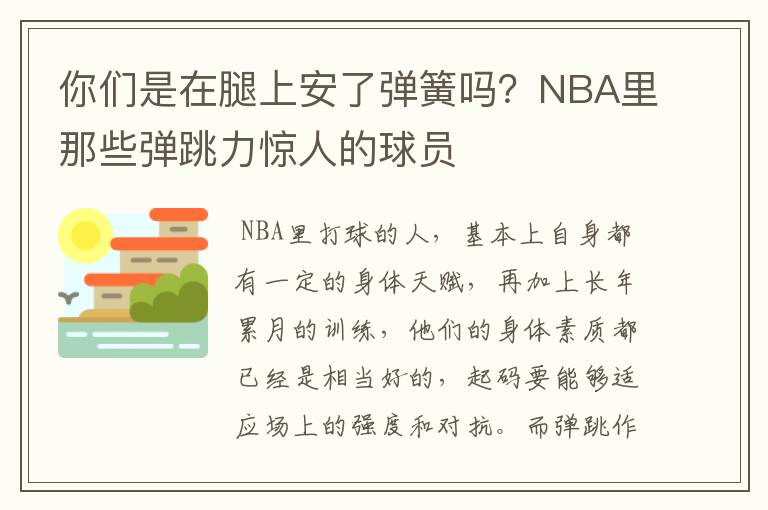 你们是在腿上安了弹簧吗?NBA里那些弹跳力惊人的球员