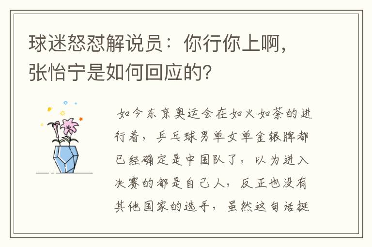球迷怒怼解说员:你行你上啊,张怡宁是如何回应的?