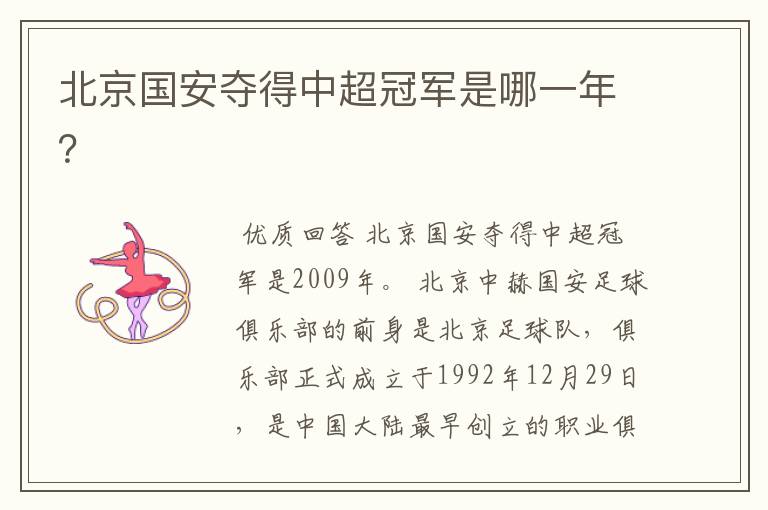 北京国安夺得中超冠军是哪一年?
