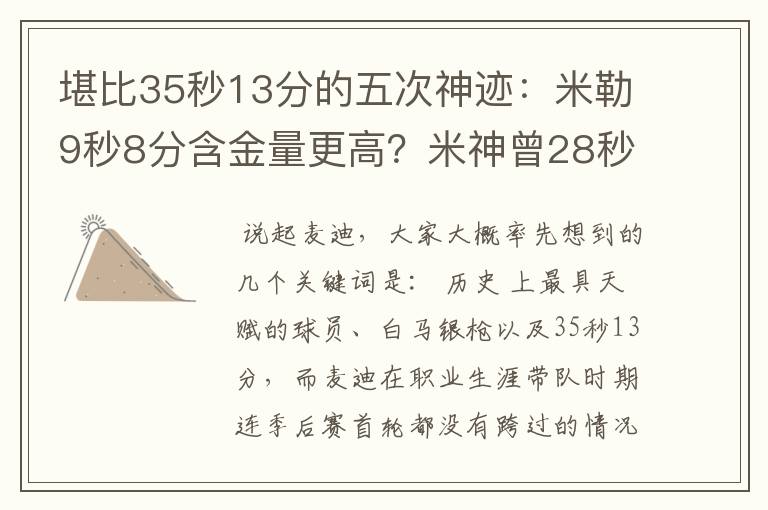 堪比35秒13分的五次神迹:米勒9秒8分含金量更高?米神曾28秒11分