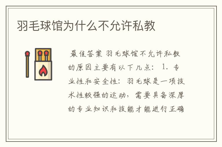 羽毛球馆为什么不允许私教