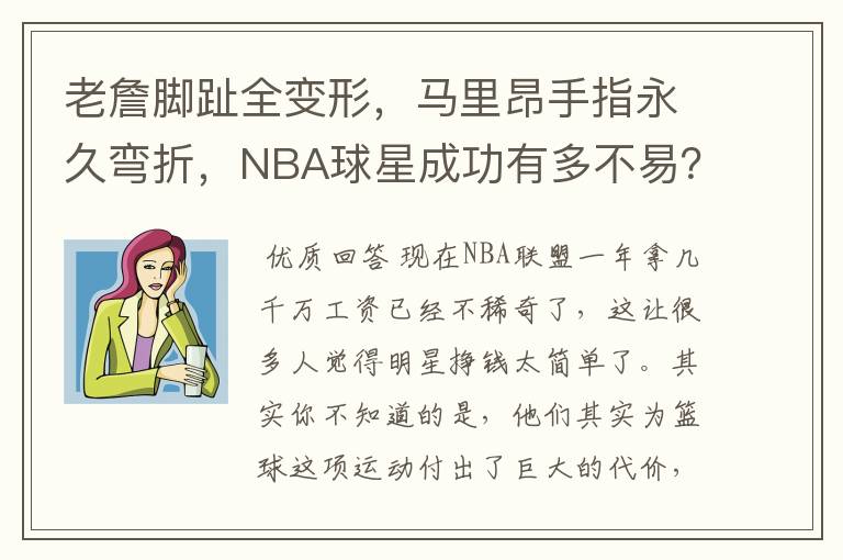 老詹脚趾全变形,马里昂手指永久弯折,NBA球星成功有多不易?