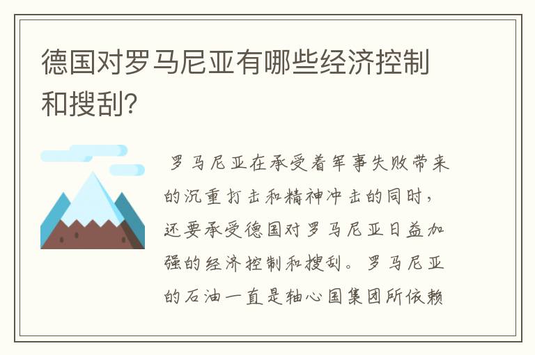 德国对罗马尼亚有哪些经济控制和搜刮?