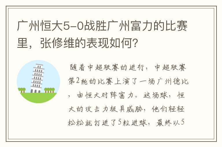 广州恒大5-0战胜广州富力的比赛里,张修维的表现如何?