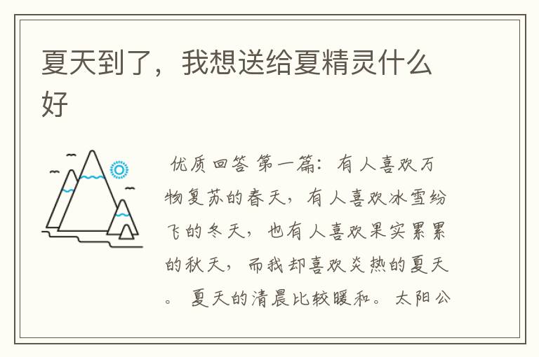 夏天到了,我想送给夏精灵什么好