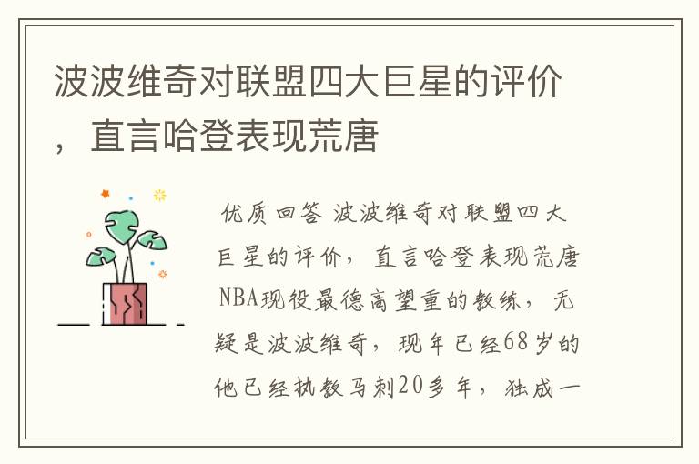 波波维奇对联盟四大巨星的评价,直言哈登表现荒唐