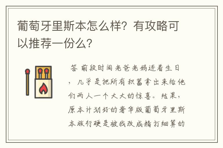 葡萄牙里斯本怎么样?有攻略可以推荐一份么?