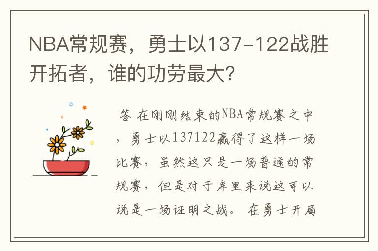 NBA常规赛,勇士以137-122战胜开拓者,谁的功劳最大?