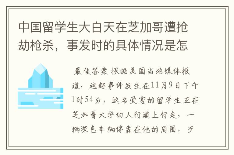中国留学生大白天在芝加哥遭抢劫枪杀,事发时的具体情况是怎样的?