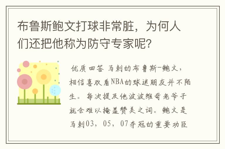 布鲁斯鲍文打球非常脏,为何人们还把他称为防守专家呢?