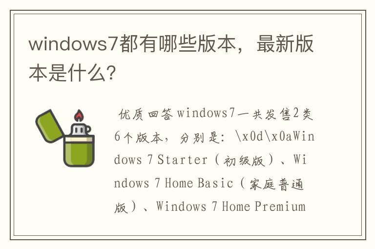 windows7都有哪些版本,最新版本是什么?