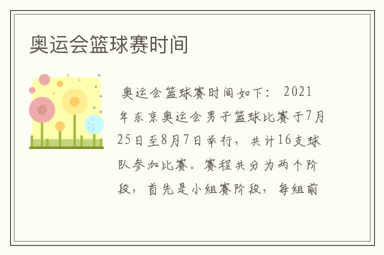 奥运会篮球赛时间