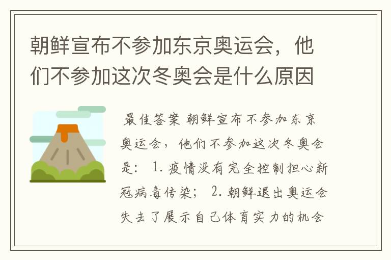 朝鲜宣布不参加东京奥运会,他们不参加这次冬奥会是什么原因呢?
