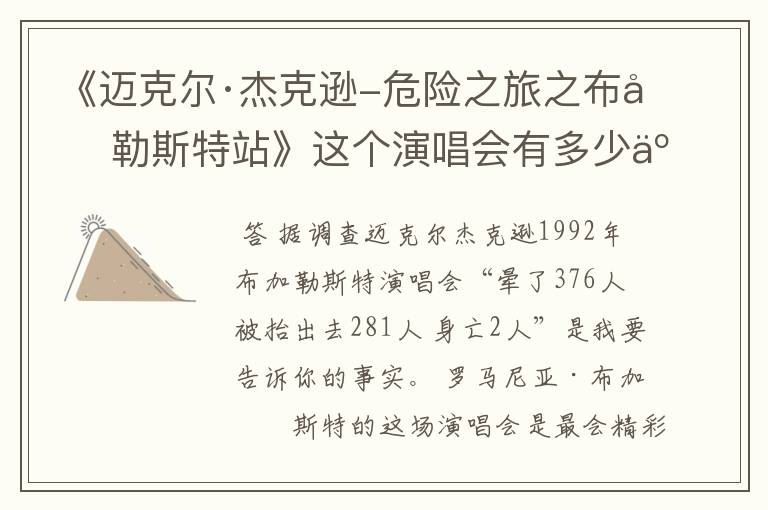 《迈克尔·杰克逊-危险之旅之布加勒斯特站》这个演唱会有多少人啊?晕了多少?死亡多少?