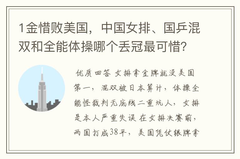 1金惜败美国,中国女排、国乒混双和全能体操哪个丢冠最可惜?