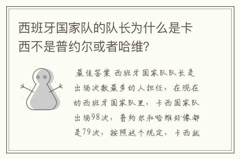 西班牙国家队的队长为什么是卡西不是普约尔或者哈维?