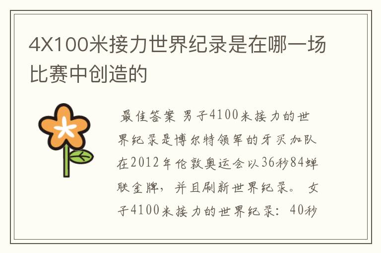 4X100米接力世界纪录是在哪一场比赛中创造的