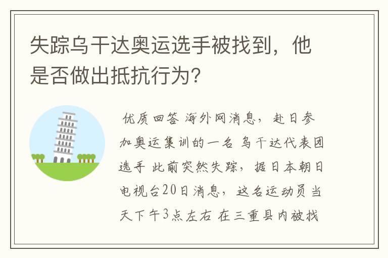 失踪乌干达奥运选手被找到,他是否做出抵抗行为?