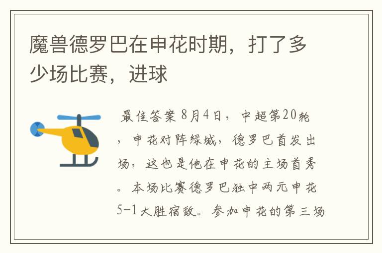 魔兽德罗巴在申花时期,打了多少场比赛,进球