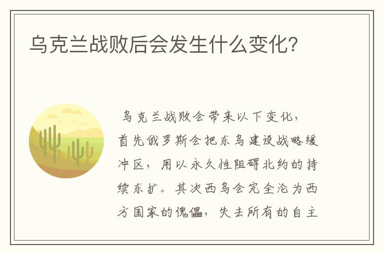 乌克兰战败后会发生什么变化?