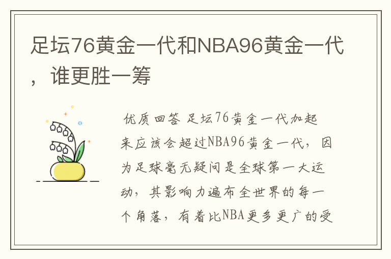 足坛76黄金一代和NBA96黄金一代,谁更胜一筹