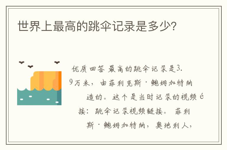 世界上最高的跳伞记录是多少?