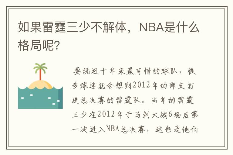 如果雷霆三少不解体,NBA是什么格局呢?