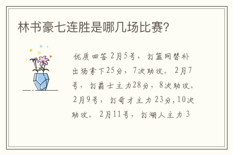 林书豪七连胜是哪几场比赛?