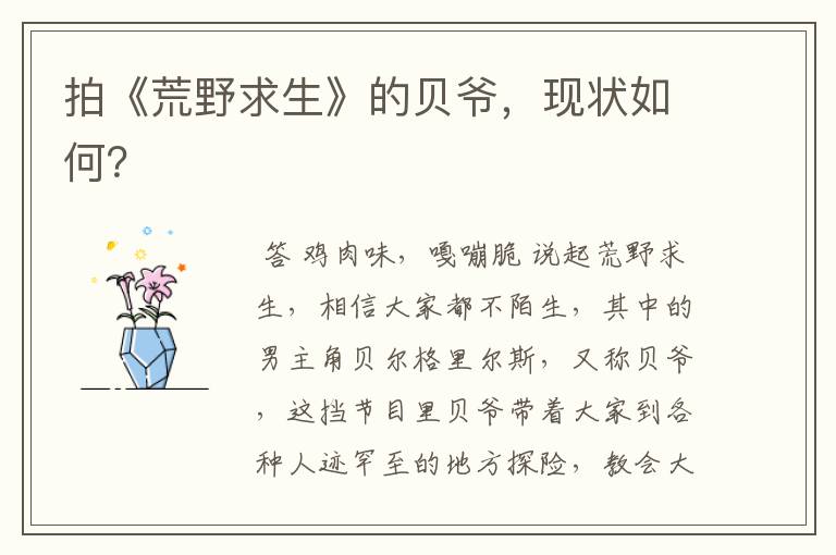 拍《荒野求生》的贝爷,现状如何?