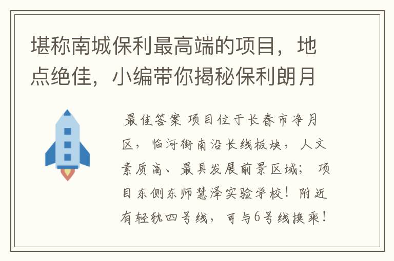 堪称南城保利最高端的项目,地点绝佳,小编带你揭秘保利朗月