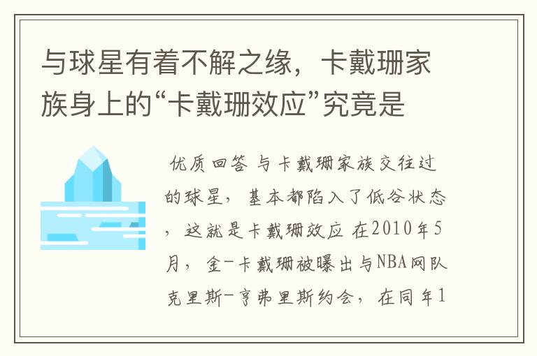 与球星有着不解之缘，卡戴珊家族身上的“卡戴珊效应”究竟是怎么回事？