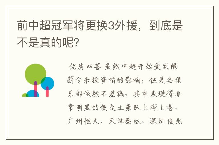 前中超冠军将更换3外援,到底是不是真的呢?