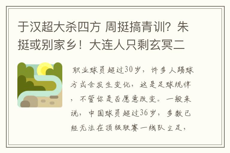 于汉超大杀四方 周挺搞青训？朱挺或别家乡！大连人只剩玄冥二老