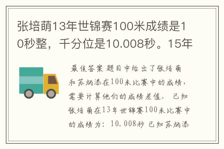 张培萌13年世锦赛100米成绩是10秒整,千分位是10.008秒。15年苏炳添是9秒99,可千分位