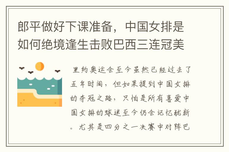 郎平做好下课准备,中国女排是如何绝境逢生击败巴西三连冠美梦的?