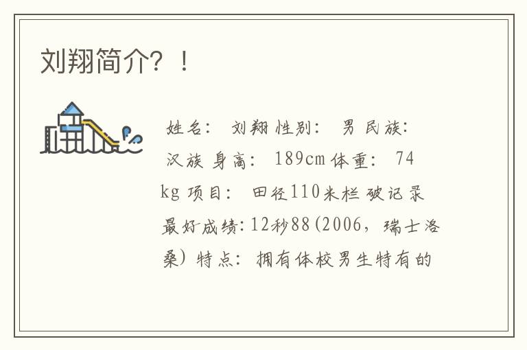 刘翔简介?!