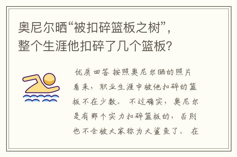 奥尼尔晒“被扣碎篮板之树”,整个生涯他扣碎了几个篮板?