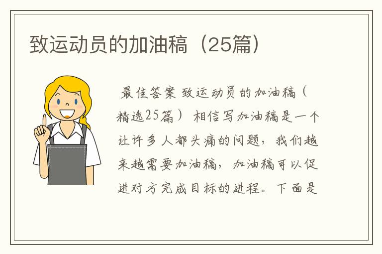 致运动员的加油稿(25篇)